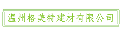 溫州格美特建材有限公司